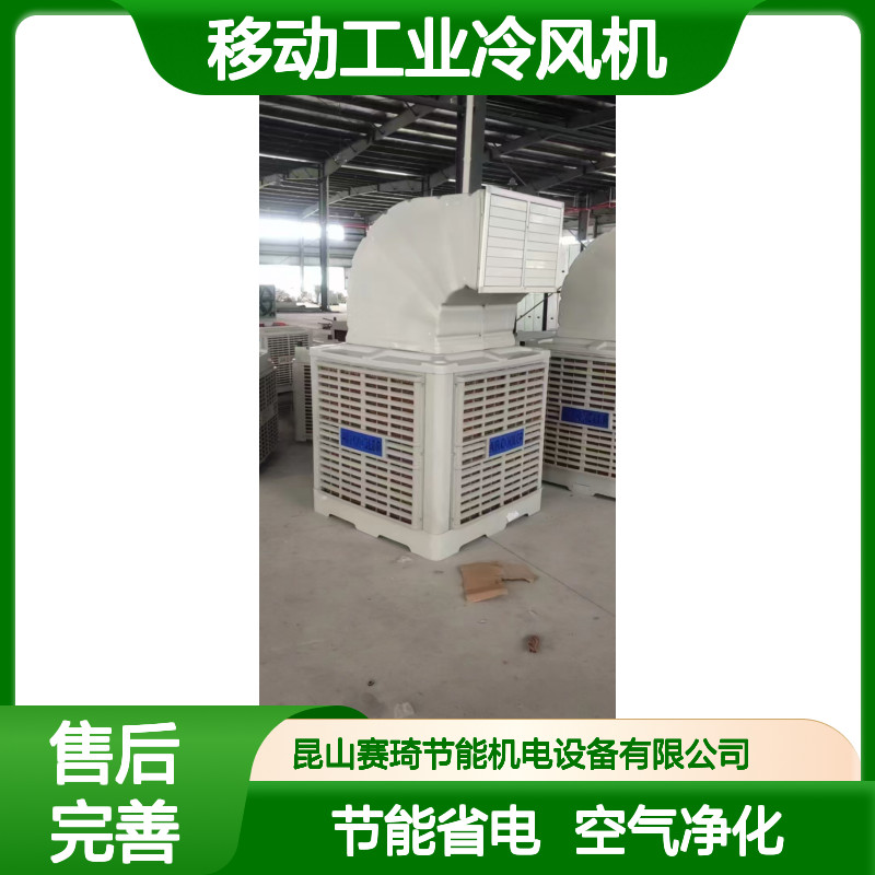 赛琦 车间制冷 移动工业冷风机 节能省电 车间空气净化