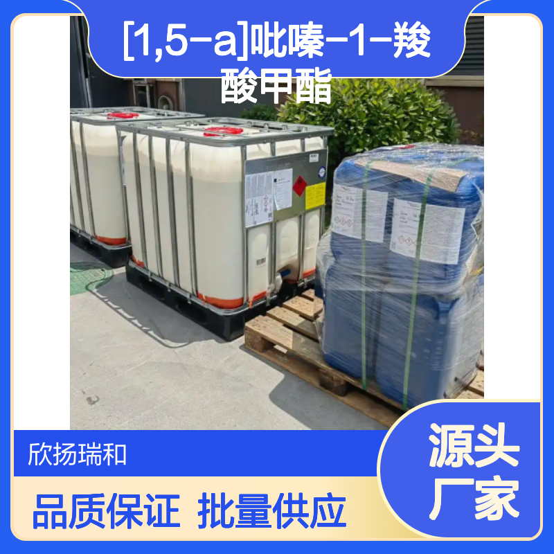 [1,5-a]吡嗪-1-羧酸甲酯 高含量工业级 欣扬瑞和品牌