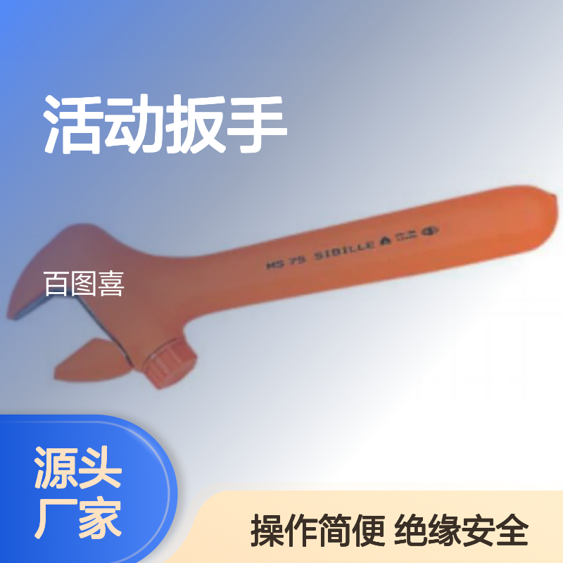 百图喜供应 活扳手开口28mm 绝缘 全绝缘包覆活动扳手