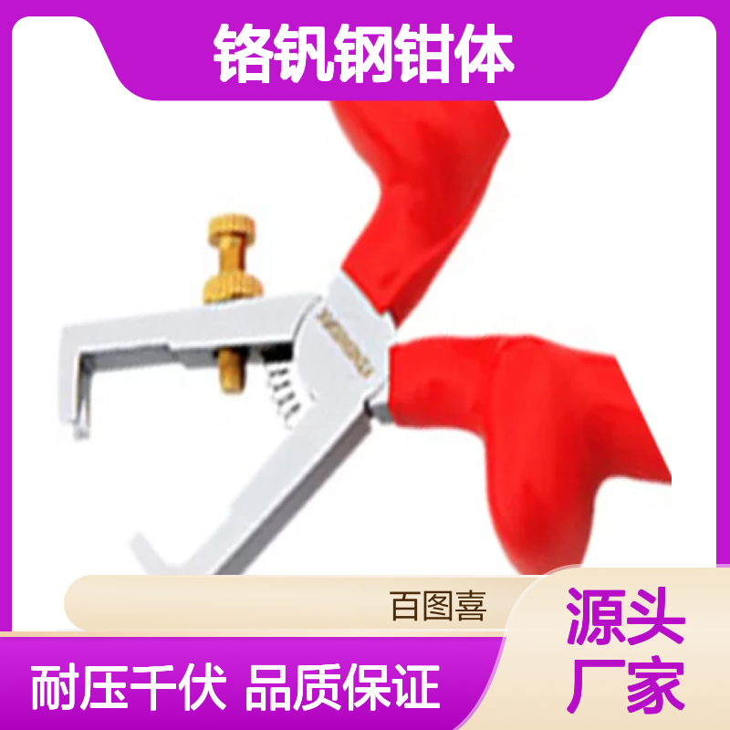 百图喜安全防护用品提供 VDE绝缘剥线钳 铬钒钢钳体耐压1000V