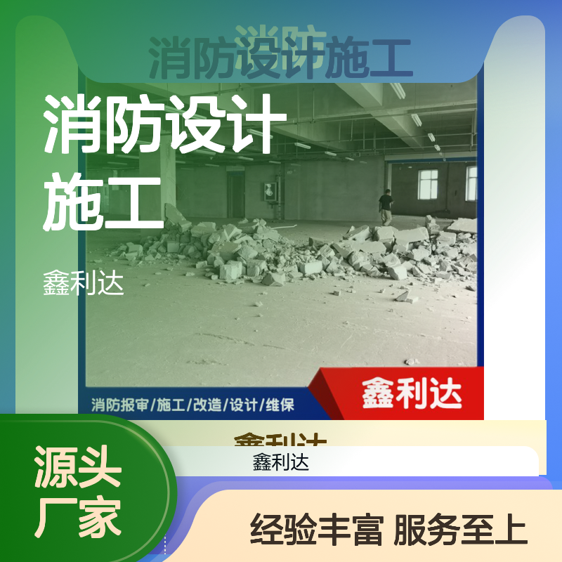 鑫利达消防设计施工维保 一站式专业服务 高效便捷