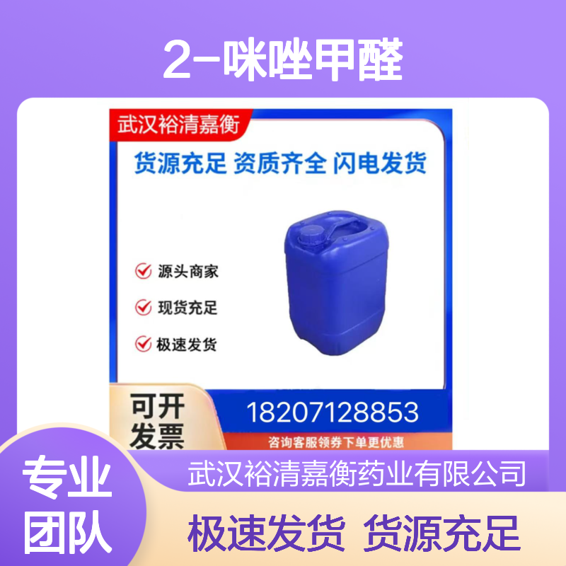 2-咪唑甲醛CAS:10111-08-7浅棕色固体98,医药中间体
