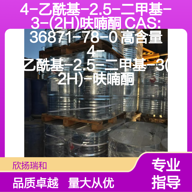 4-乙酰基-2.5-二甲基-3-(2H)呋喃酮 CAS36871-78-0 高含量