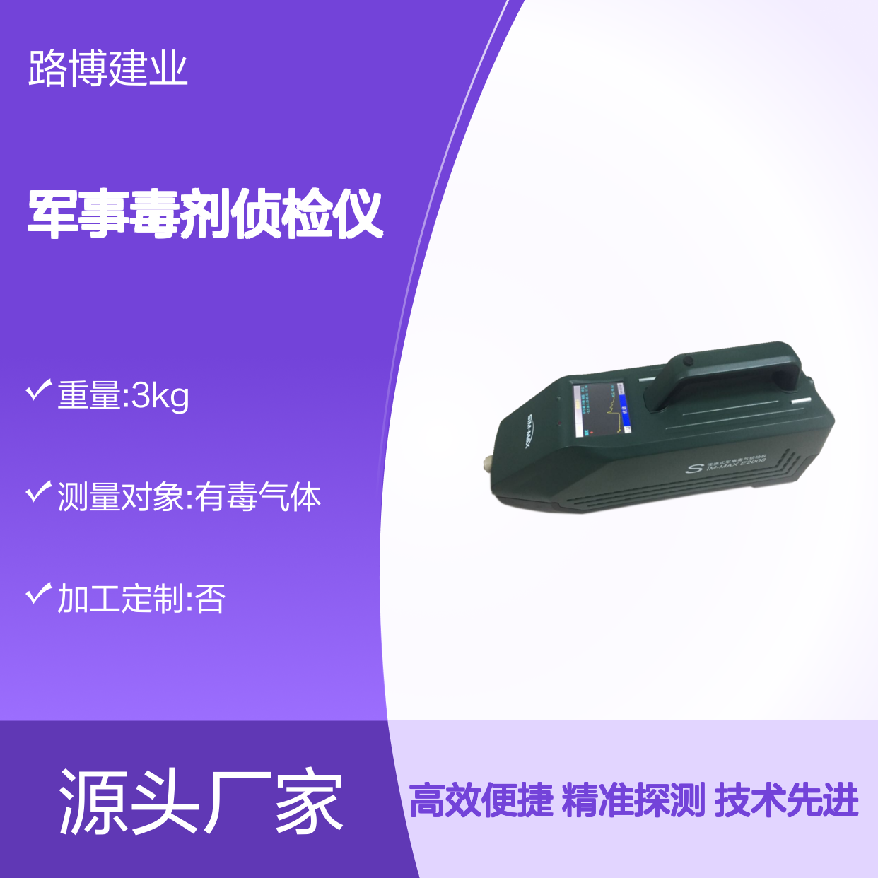 便携式军事毒剂侦检仪探测痕量化学毒剂及工业有毒气体