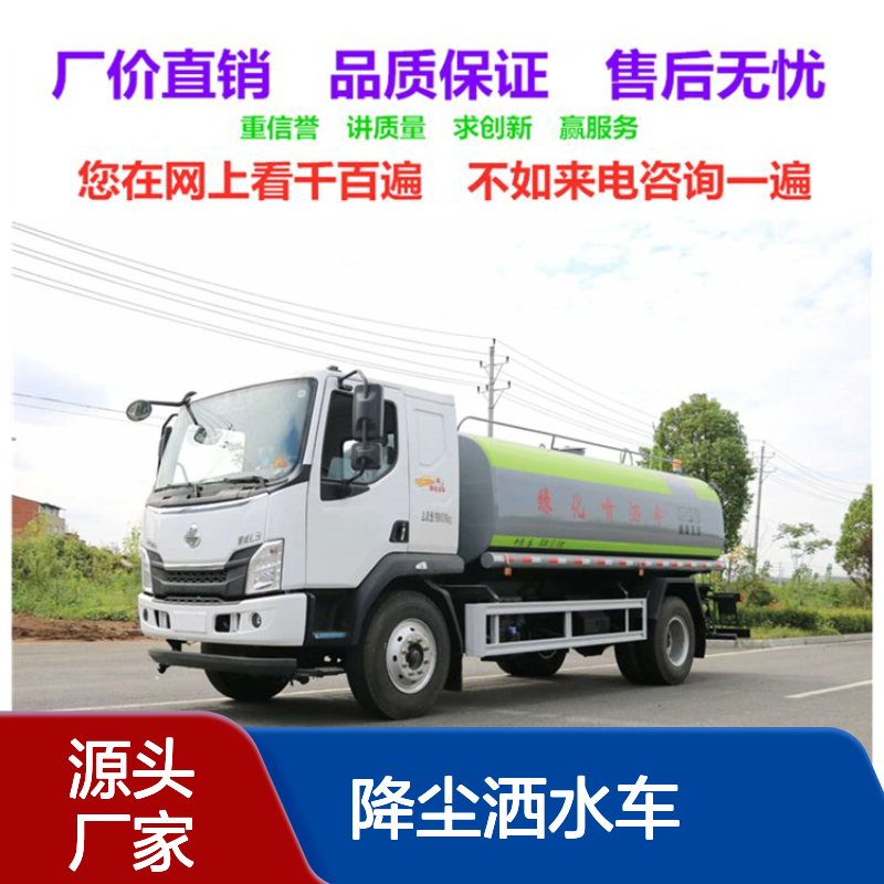 降尘洒水车厂家销售电话 环卫专用车销售点 抑尘车生产厂家