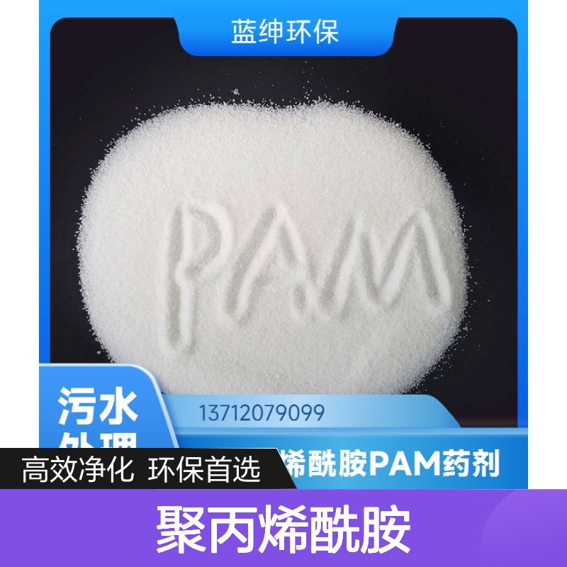 聚丙烯酰胺洗沙场 洗煤 造纸 皮革 屠宰 食品 工业污水 生活污水926VHN