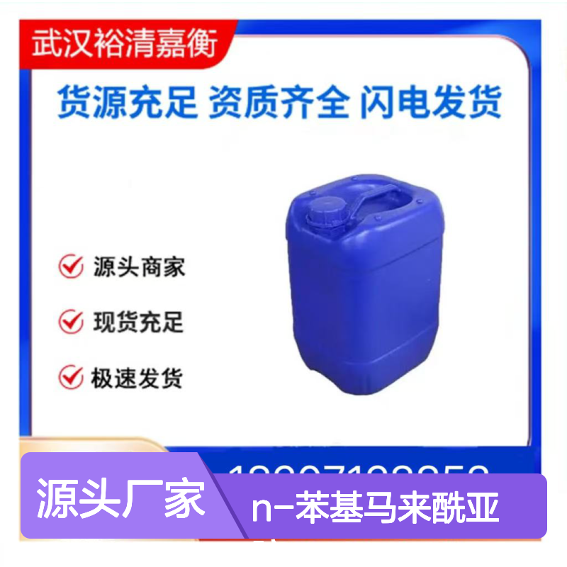 N-苯基马来酰亚胺CAS:941-69-5黄色结晶粉末医药中间体