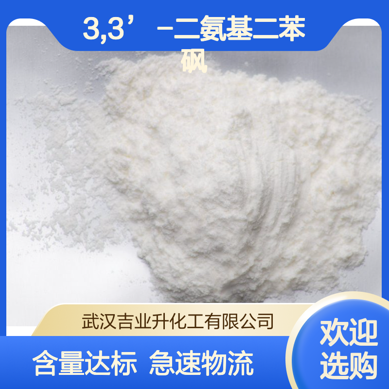 工业级3,3’ -二氨基二苯砜 99% 树脂固化剂 599-61-1 白色偏黄色粉末