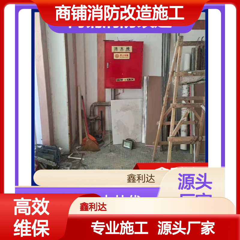 商铺消防改造施工服务 一体化高效专业方案 技术领先