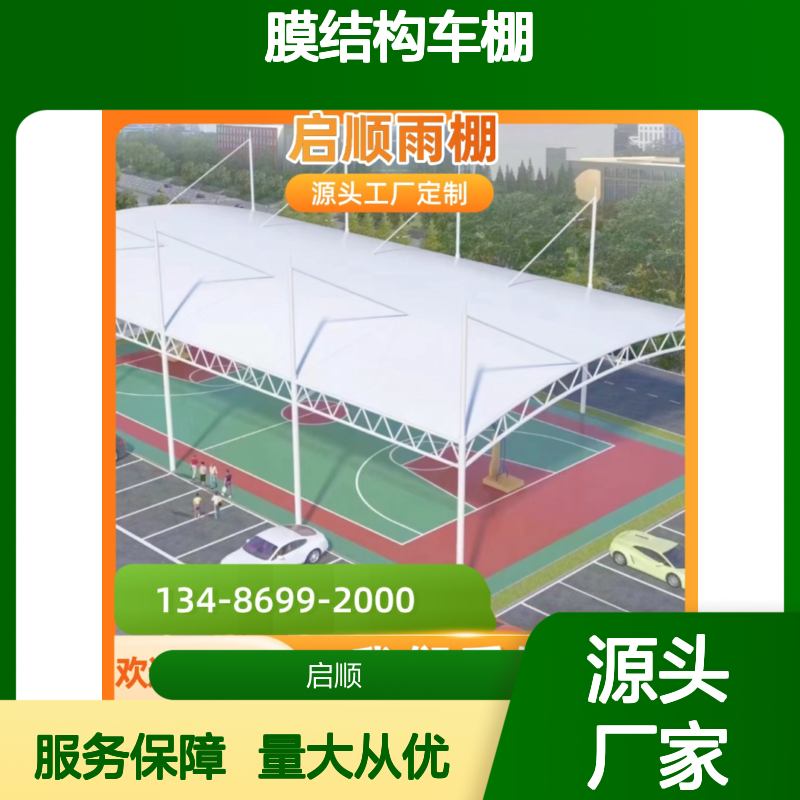 启顺膜结构车棚 定制加工 质保十五年 全国安装