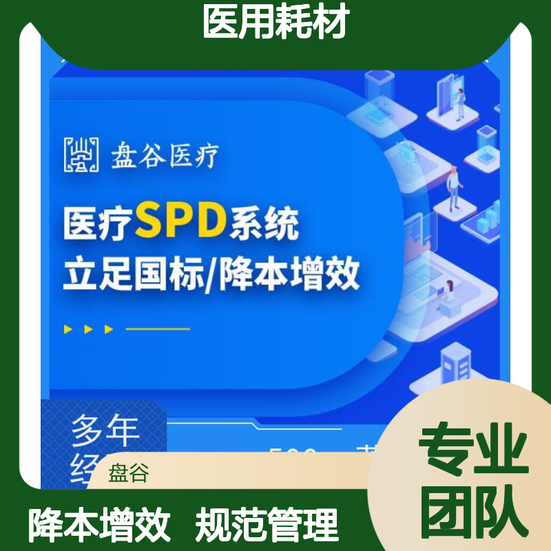 四川盘谷科技 医用耗材spd项目 提供运营服务 医共体方案