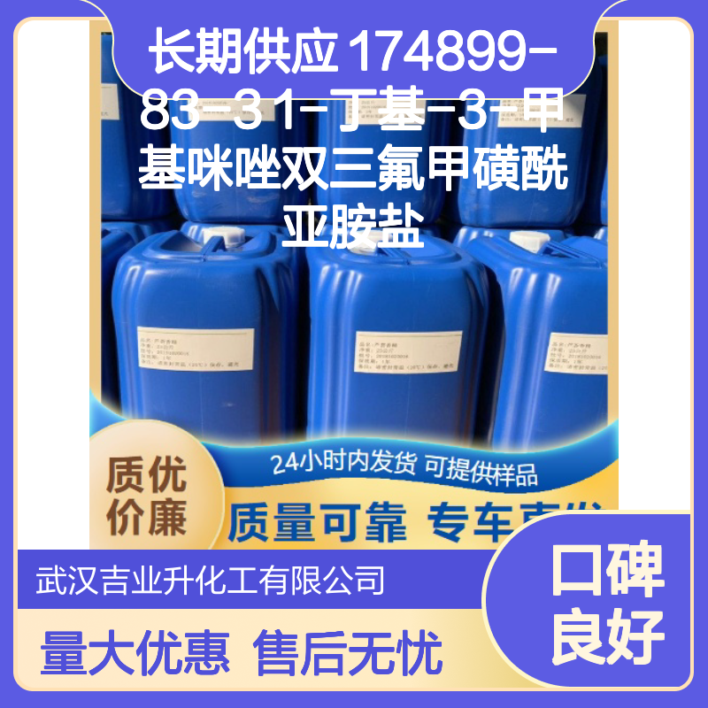 长期供应 174899-83-3 1-丁基-3-甲基咪唑双三氟甲磺酰亚胺盐