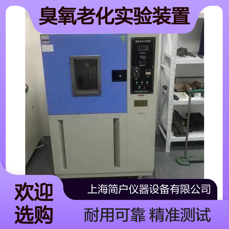 臭氧老化实验装置 橡胶抗腐蚀性能测试 多参数可调工业试验箱