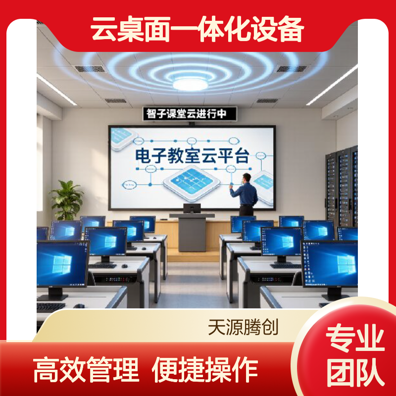 高中语音教室教学管理软件 云桌面一体化设备