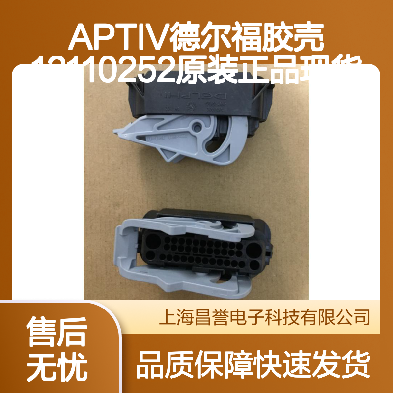 APTIV德尔福12110252胶壳 原装正品 电子元器件连接配件