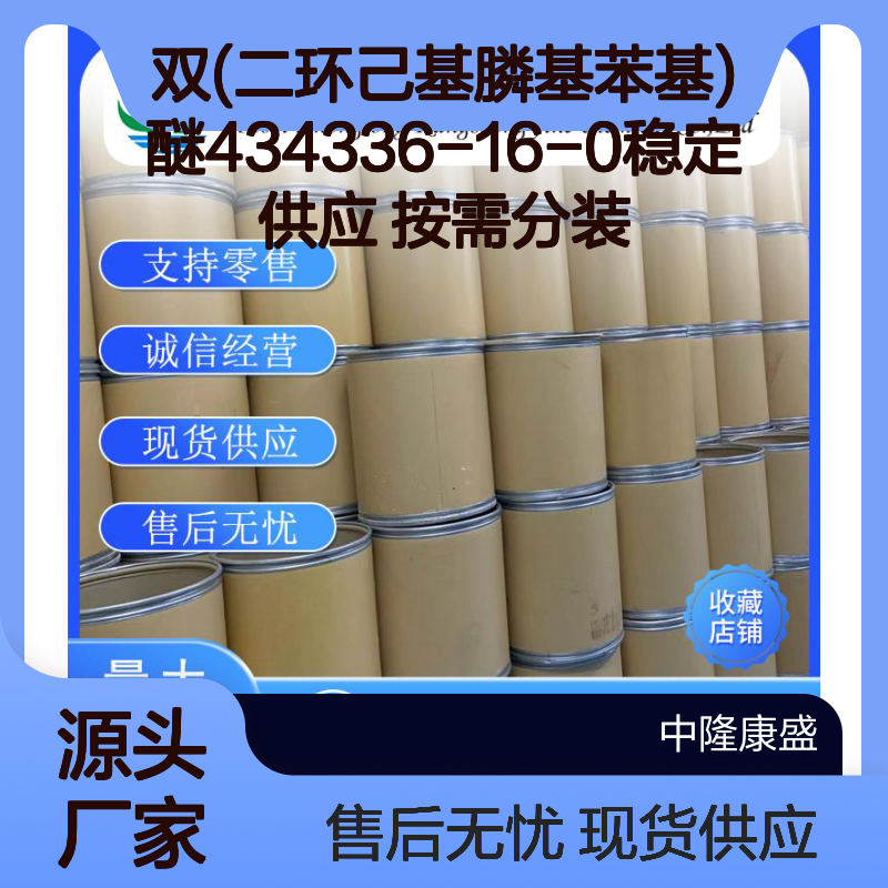 双(二环己基膦基苯基)醚434336-16-0稳定供应 按需分装