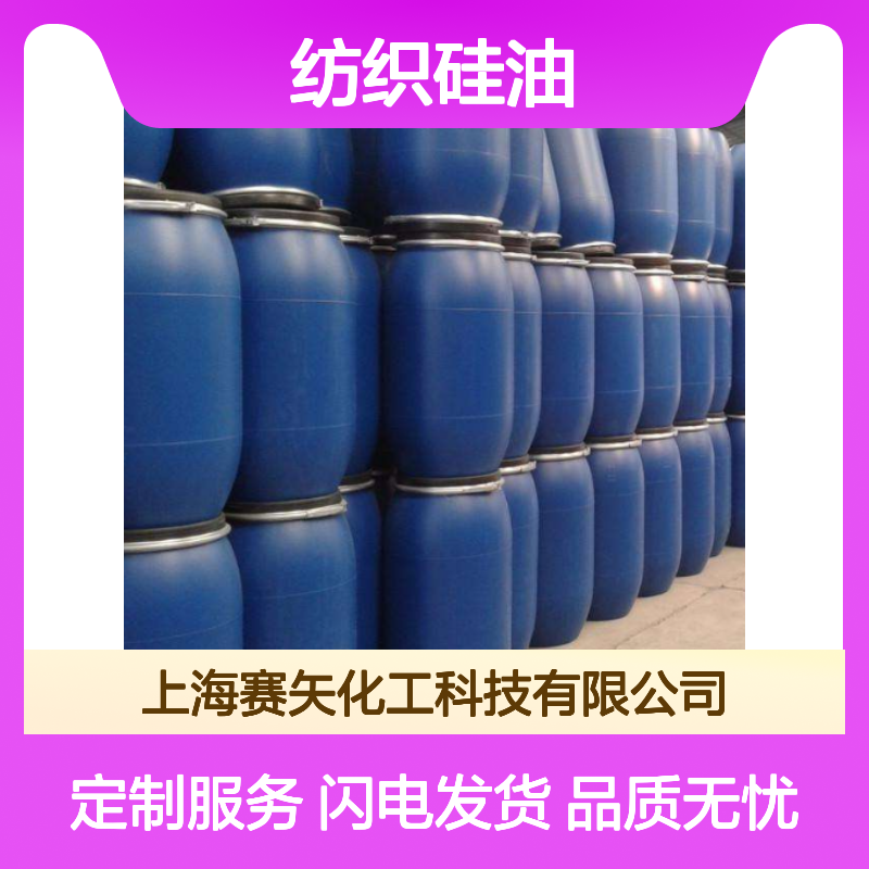 纺织硅油选赛矢爽滑不粘光亮性价比高放心用