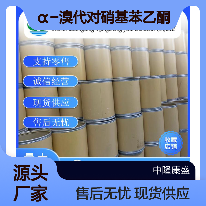 α-溴代对硝基苯乙酮99-81-0稳定供应 按需分装