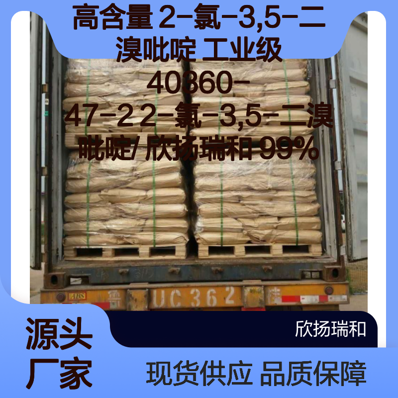 高含量2-氯-3,5-二溴吡啶 工业级优选 应用广泛