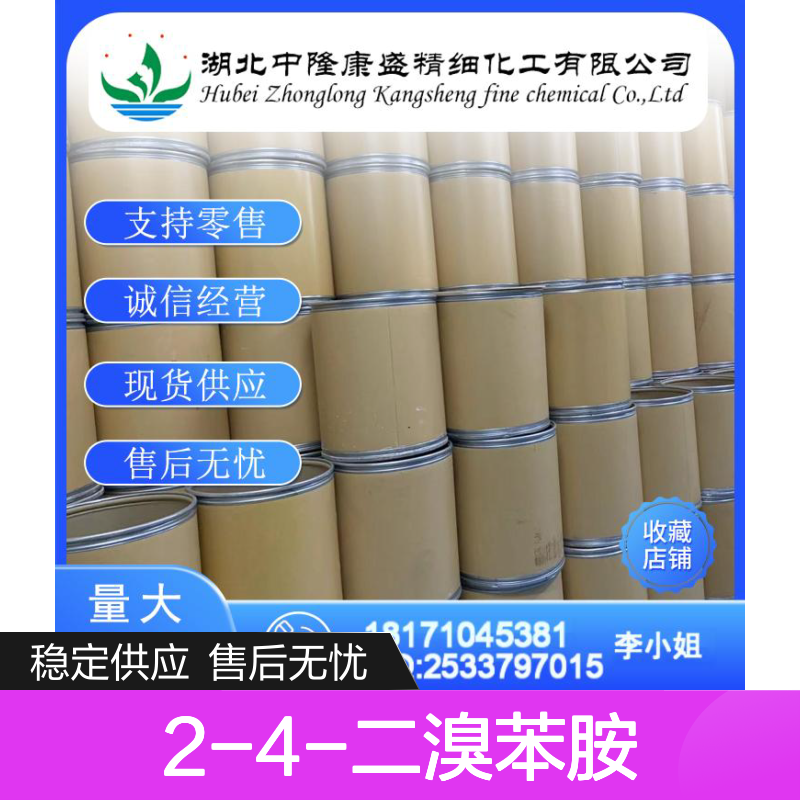 2-4-二溴苯胺615-57-6 稳定供应 按需分装 化工原料优选