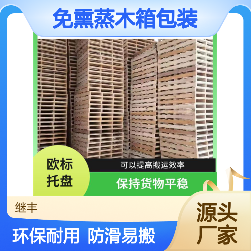 免熏蒸木箱包装 继丰 有较好的防滑性能 易于搬运 堆放