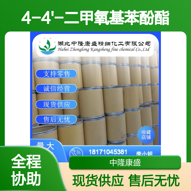 4-4'-二甲氧基苯酚酯1226-42-2稳定供应 按需分装