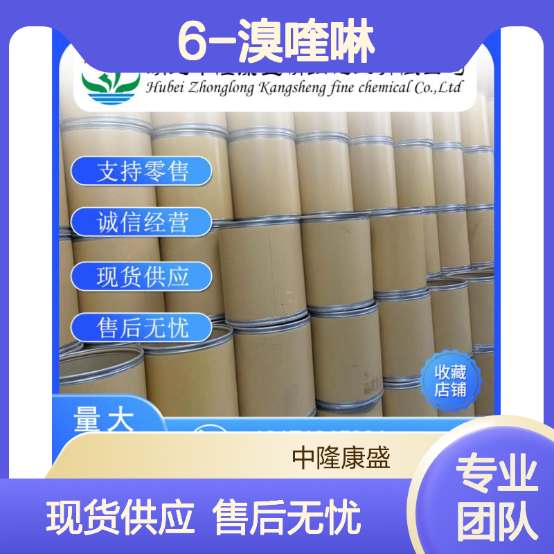 6-溴喹啉5332-25-2 精细化工原料 稳定供应 按需分装 诚信经营