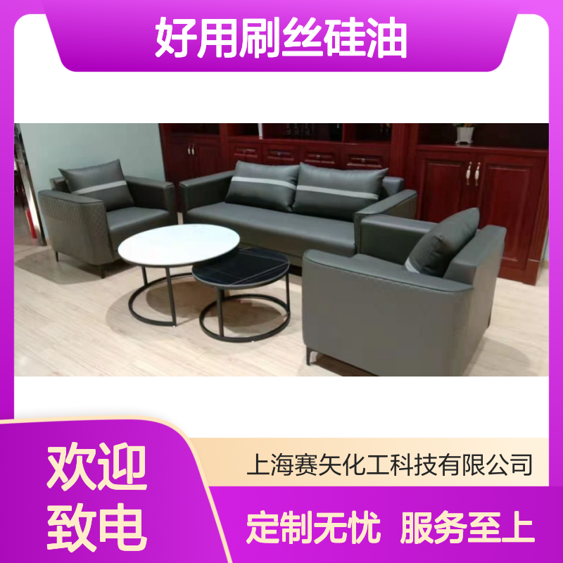大厂连续选用 赛矢好用刷丝硅油 定制化服务满足多元需求