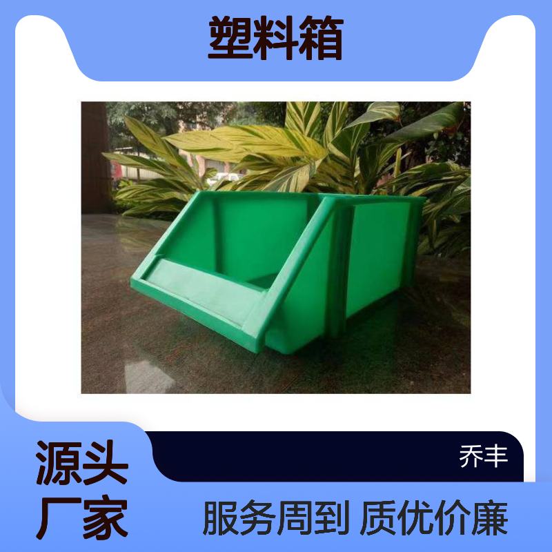 乔丰塑料周转箱 方盘 全新PE料 抗压防摔 经久耐用
