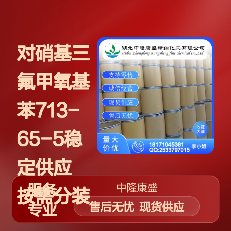 对硝基三氟甲氧基苯713-65-5稳定供应 按需分装