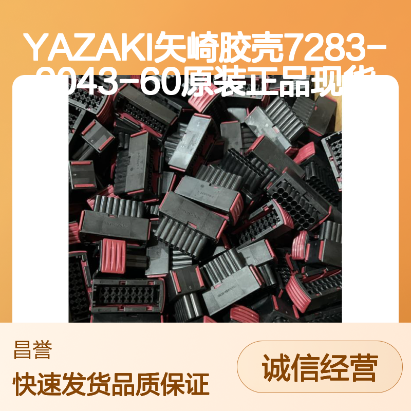 YAZAKI矢崎7283-9043-60胶壳 原装正品 电子元器件连接配件