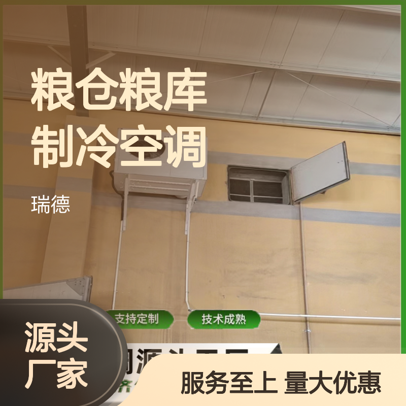粮仓粮库专用空调 支持定制 技术成熟 选材优质