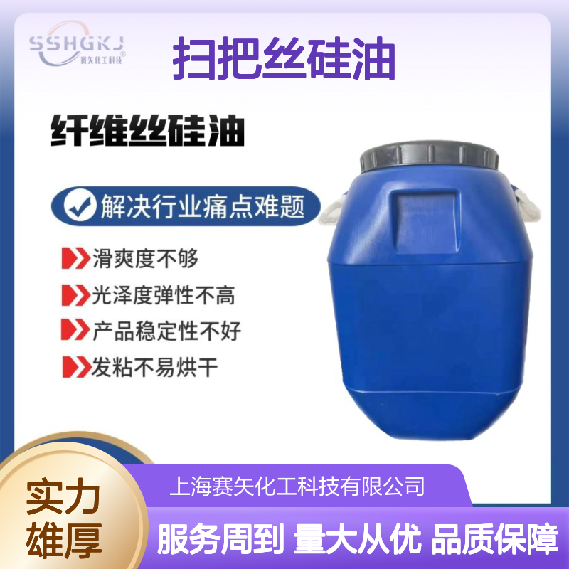 赛矢化工扫把丝硅油 提升滑爽度 增强光泽弹性 稳定性强