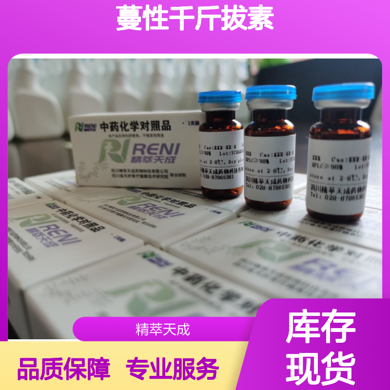 蔓性千斤拔素A 140366-64-9 HPLC≥95% 5mg/支 中药科研对照品
