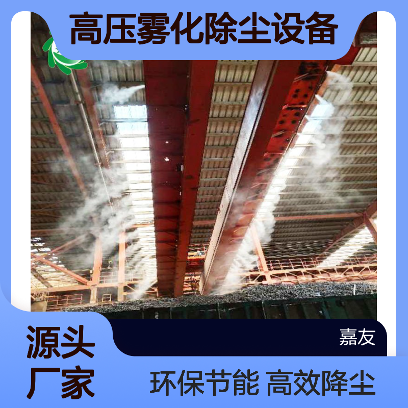 JYGY750废钢车间高压雾化除尘设备 卸料区喷雾抑尘降尘系统