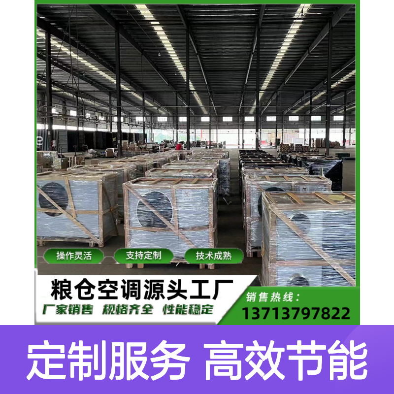 粮仓仓库冷气安装 定制高效节能 操作灵活 选材优质