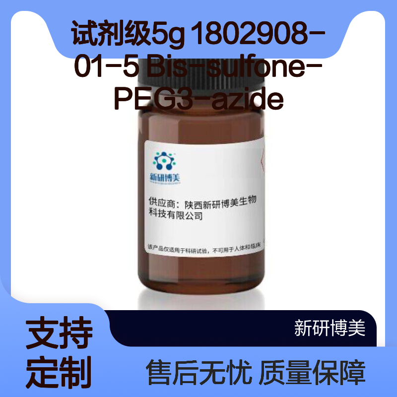 1802908-01-5 Bis-sulfone-PEG3-azide是一种常用的生物标记基团