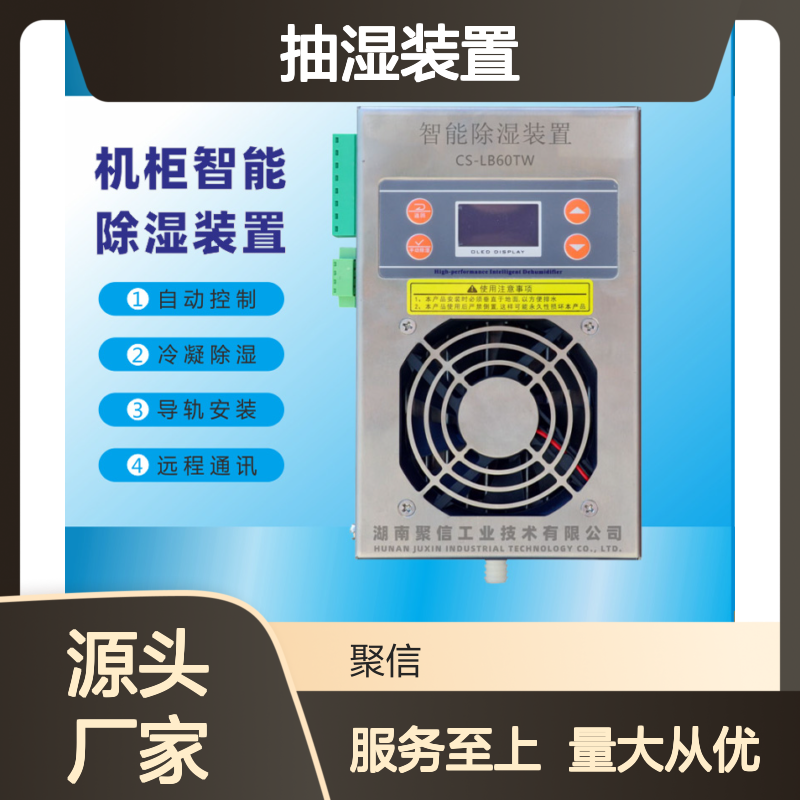 聚信隆诚智能除湿装置自动控制冷凝 远程通讯