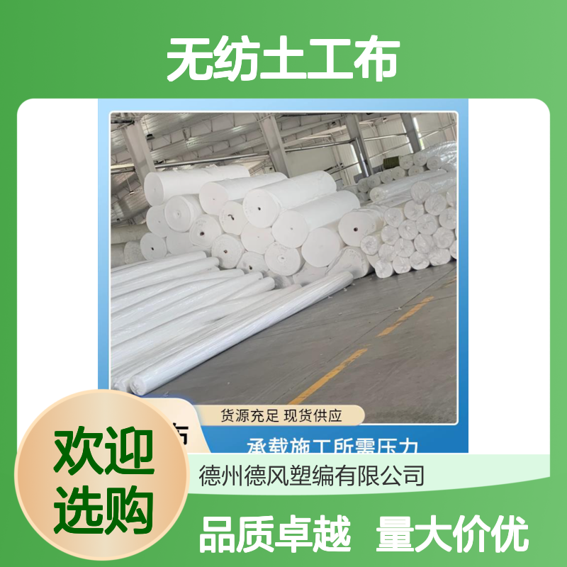德风塑编 无纺土工布 具备柔韧性 延伸性能良好 增强土体抗拉能力