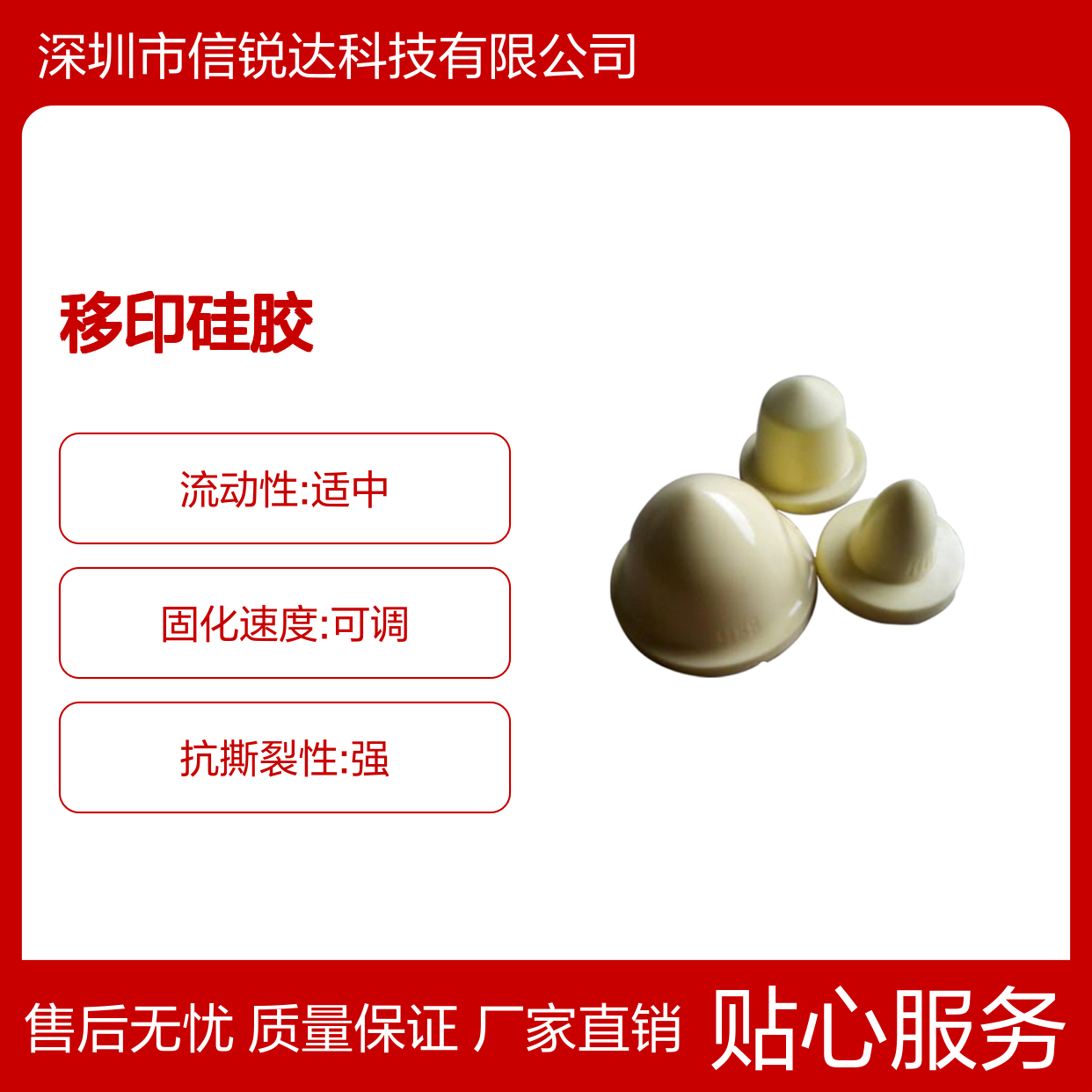 移印硅胶 弹性较为适中 柔韧性较出色 粘结能力较强