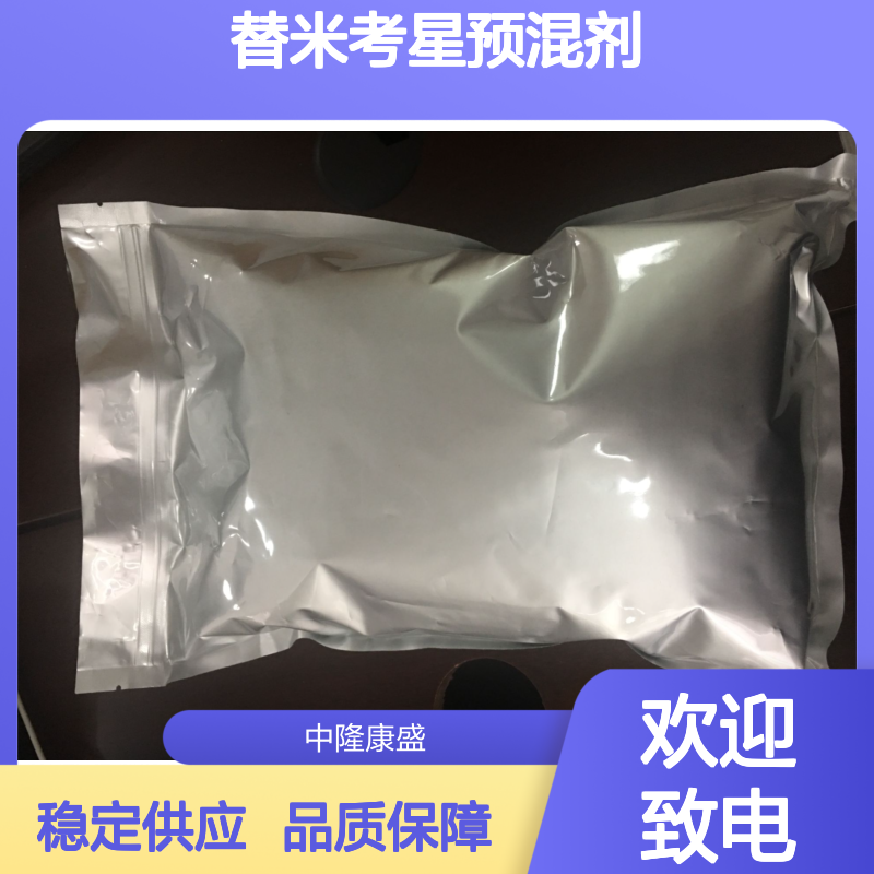 替米考星预混剂 常温避光密封佳 化工原料优选产品