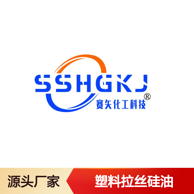 丝滑不粘好烘干PET塑料拉丝硅油耐高温不黄变选赛矢