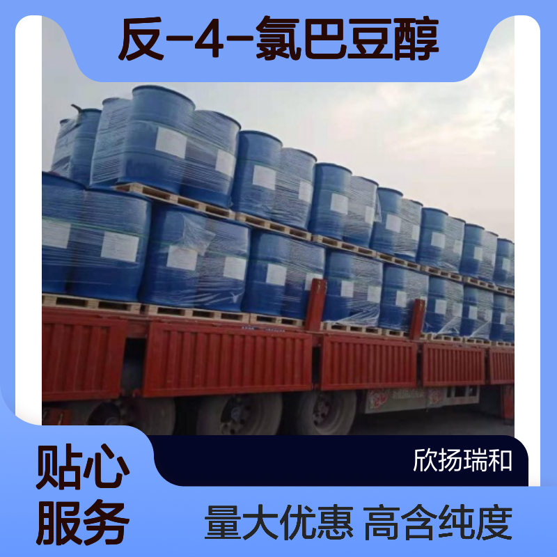 反-4-氯巴豆醇 CAS:1576-93-8 高含量 可提供样品