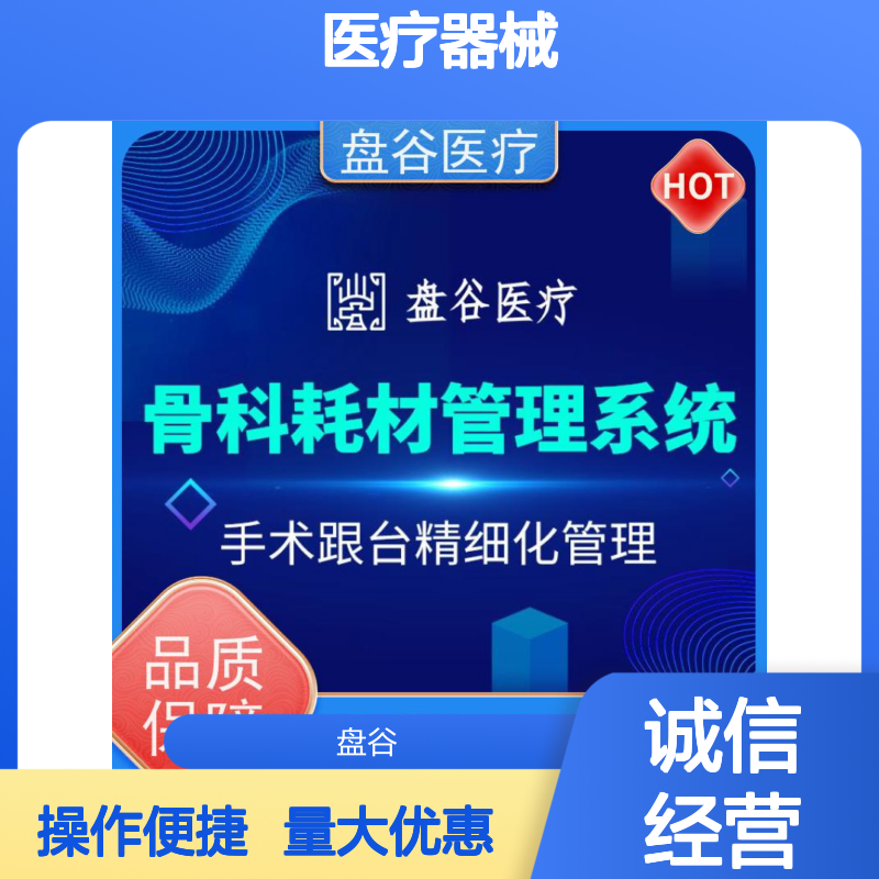 盘谷医疗三类医疗器械系统 软件GSP管理 高效进销存全流程