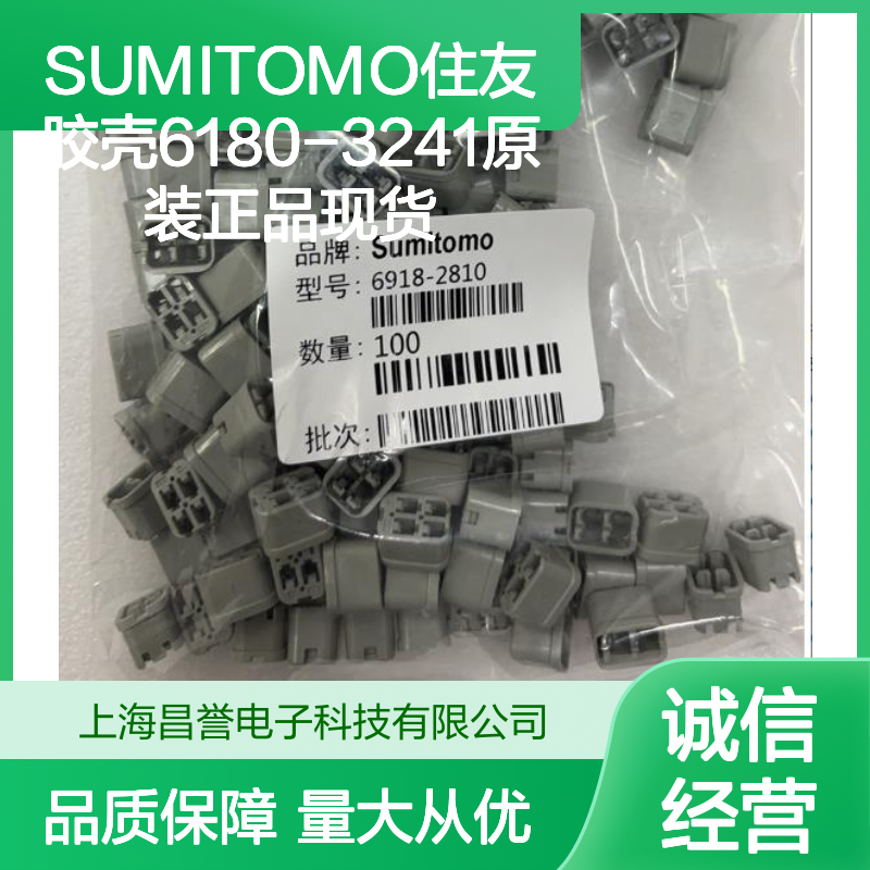 SUMITOMO住友6180-3241胶壳 原装正品 连接器附件 品质卓越