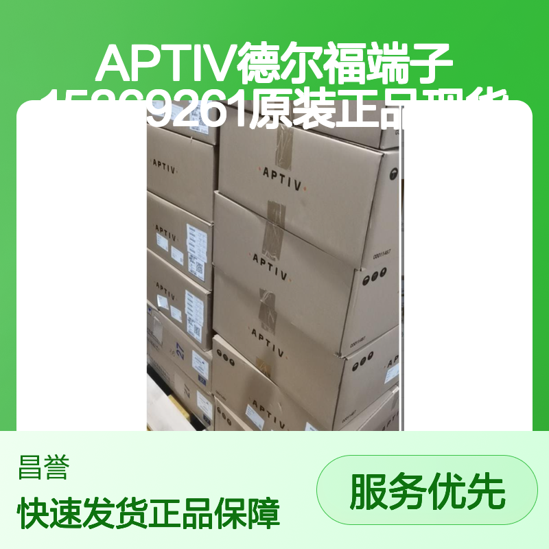APTIV德尔福端子15369261 原装进口 正品现货 快速发货
