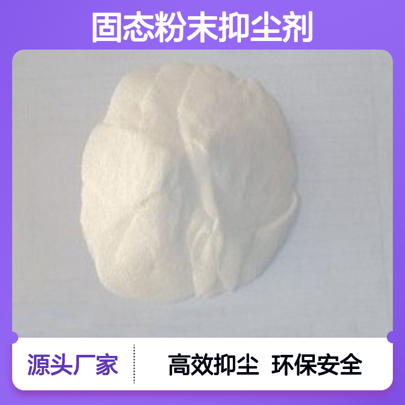 佳硕工矿固态粉末抑尘剂5kg 白色无气味 长期供应国标