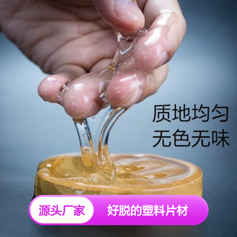 不起点有弹性好脱的塑料片材硅油好烘干手感好半年内不满意退换货