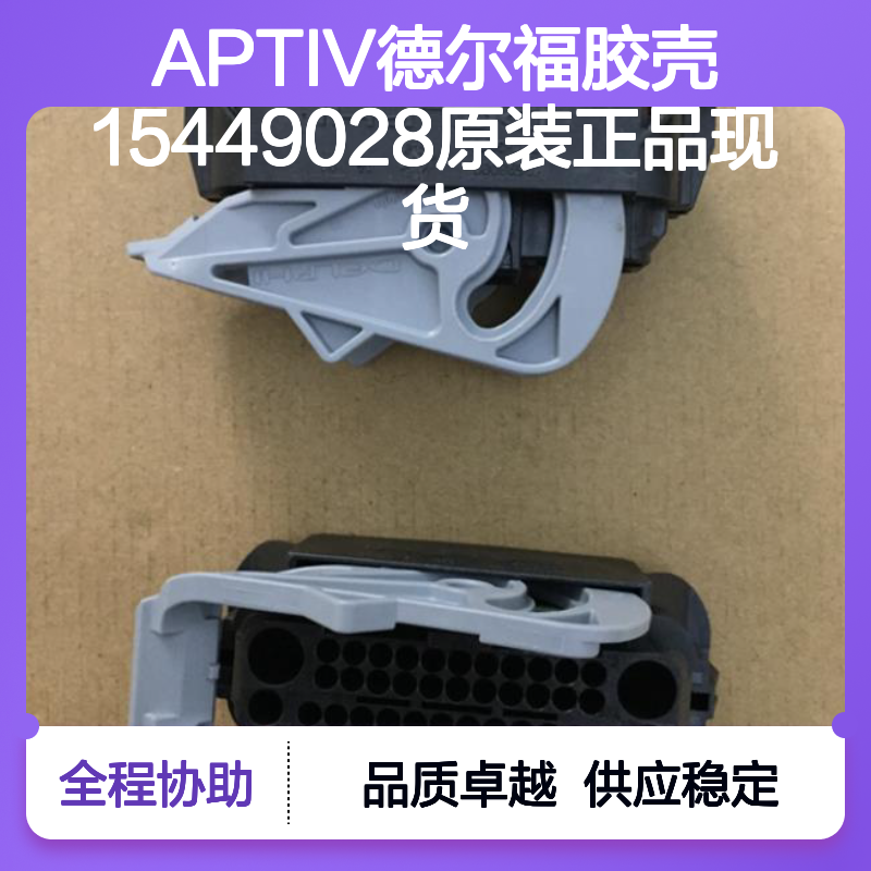 APTIV德尔福品牌 15449028胶壳 原装正品 电子连接必备