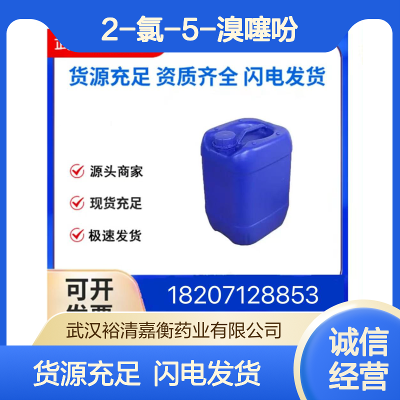 2-氯-5-溴噻吩CAS:2873-18-9淡黄色液体98,医药中间体